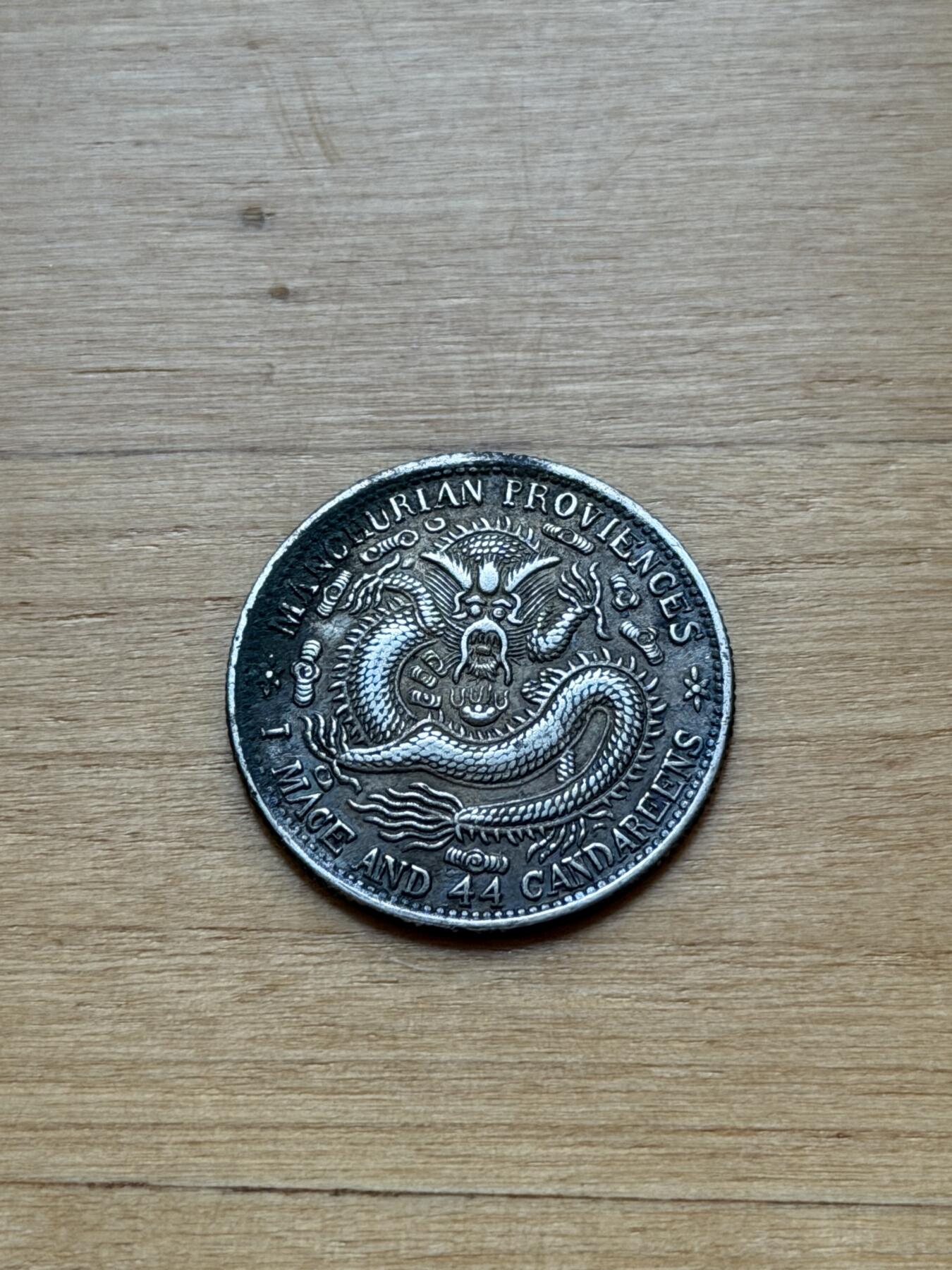 海外回流精品专场 东三省造宣统元宝（毛角龙，带彩光）