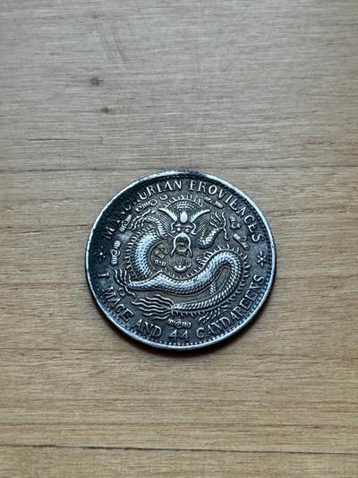 海外回流精品专场 - 东三省造宣统元宝（毛角龙，带彩光）