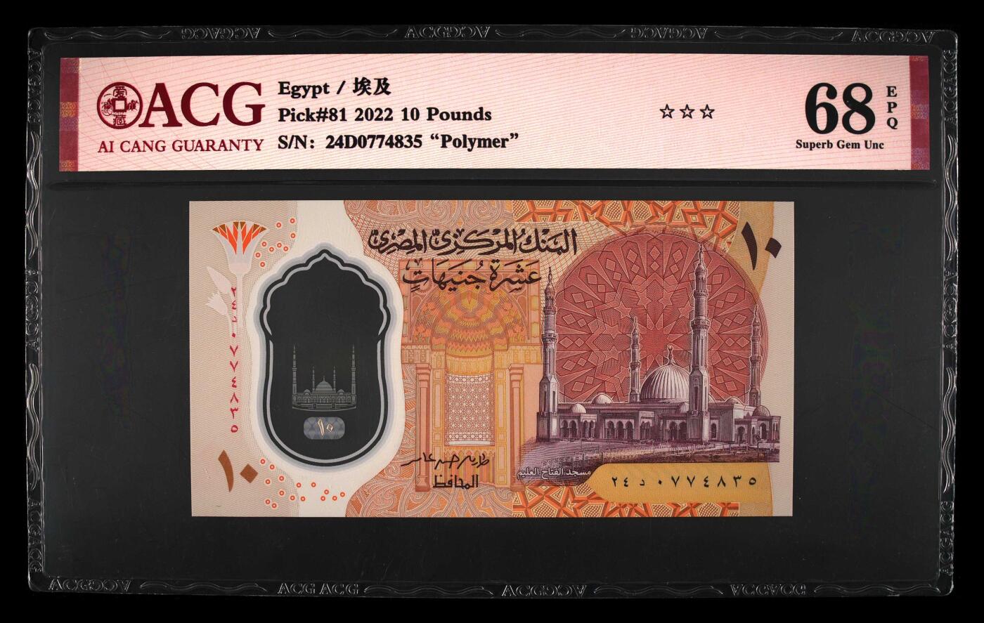 200多张爱藏和PMG一起出，不单出，总价放在最后 2022年埃及10磅 塑料钞 亚军分68分三星
