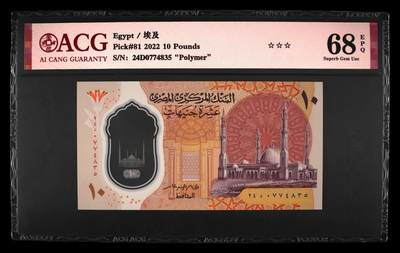 200多张爱藏和PMG一起出，不单出，总价放在最后 - 2022年埃及10磅 塑料钞 亚军分68分三星