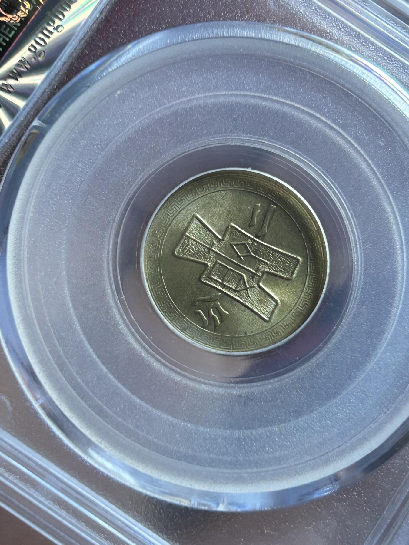 公博MS65～民国29年党徽二分