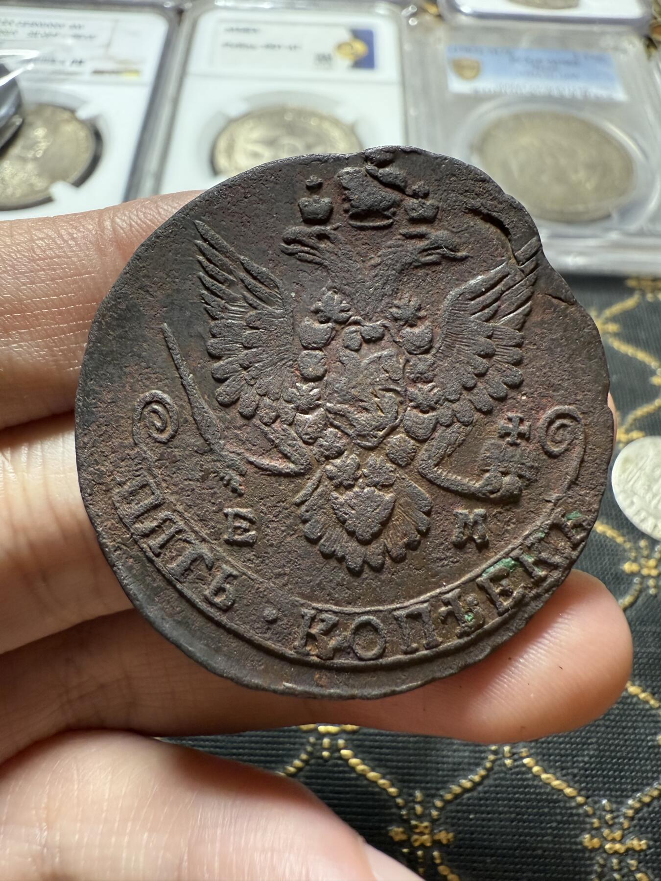 南宋泉阁俄币 外币 国币 专场第二十二期 【送拍无额外佣金】 沙俄 1781年 叶卡捷琳娜二世5戈比 EM厂 通货好品