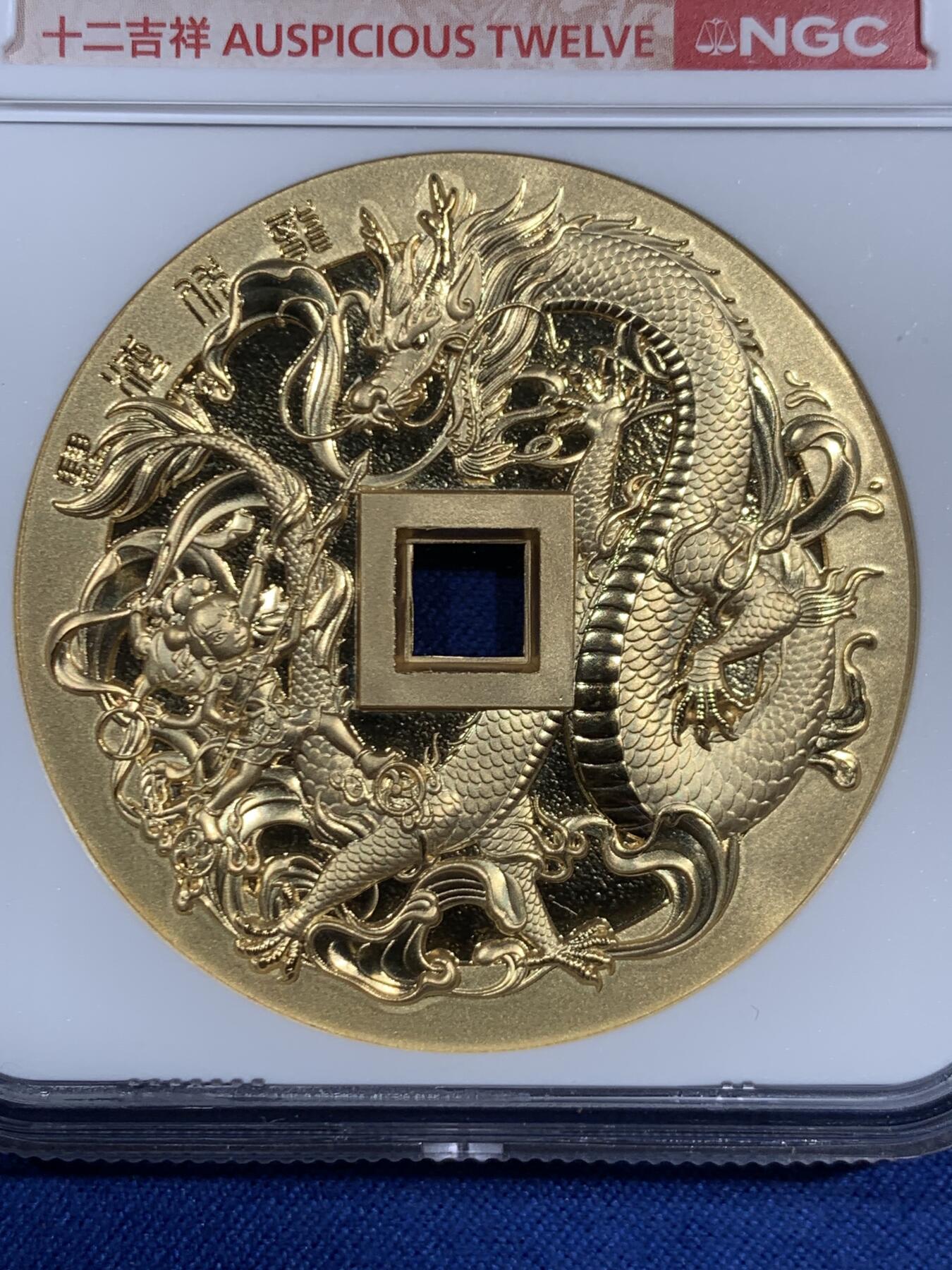 《竞宝斋》第470场 周日，周一，周二 3场连拍 （全场包邮）欢迎送拍 NGC MS70 中国2022哪吒大战龙三太子镀金铜章 45MM 满分佳品