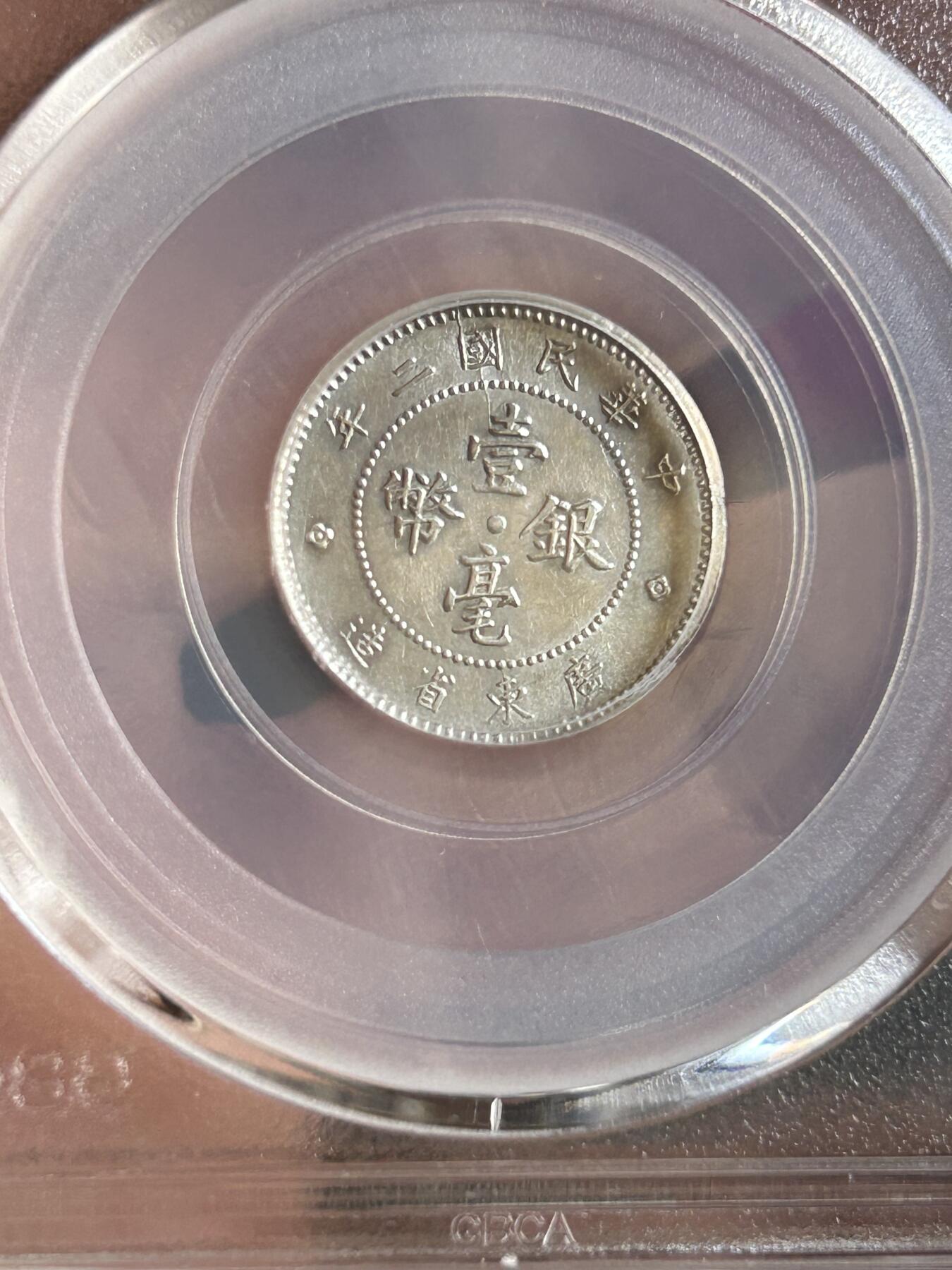 公博MS62～民国二年广东一毫