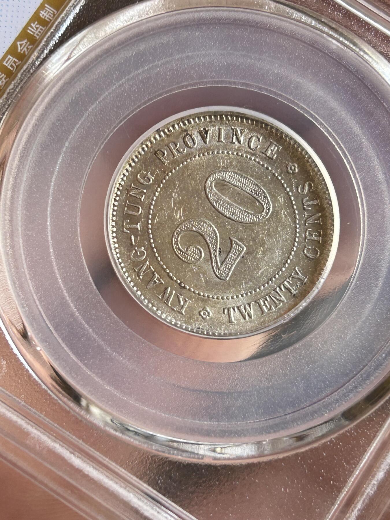 公博MS64～民国七年广东贰毫