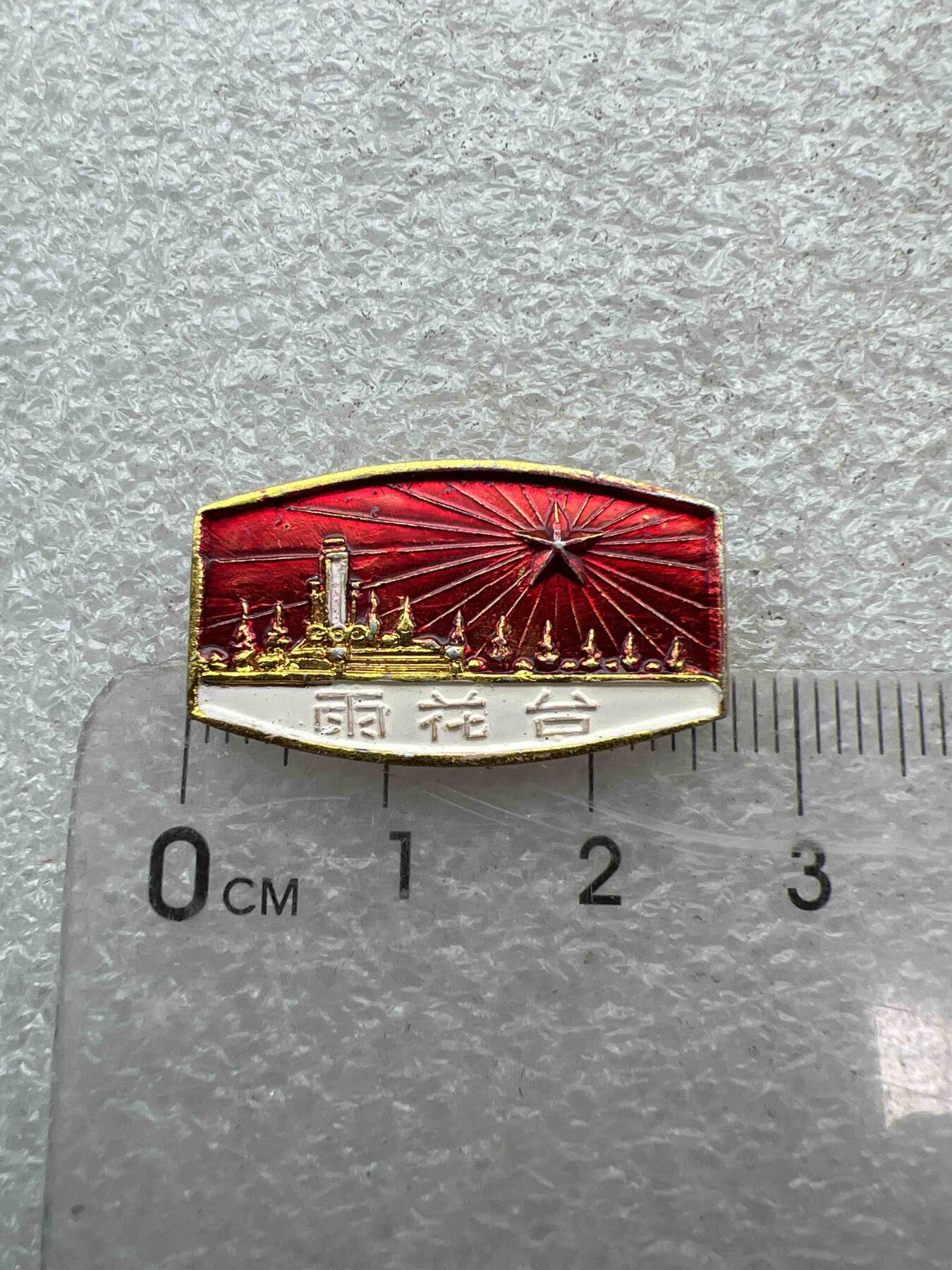 真品像章、纪念章