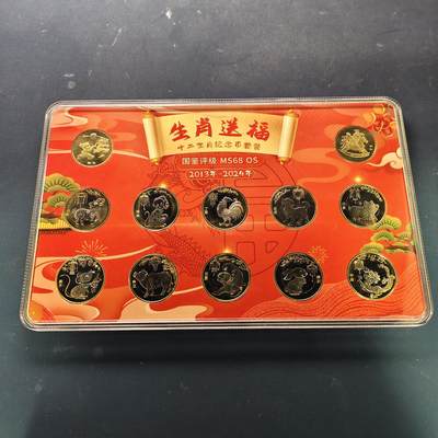 【全场包邮】纯粹捡漏拍513场 - 中国2013-2024年生肖纪念币12枚盒装