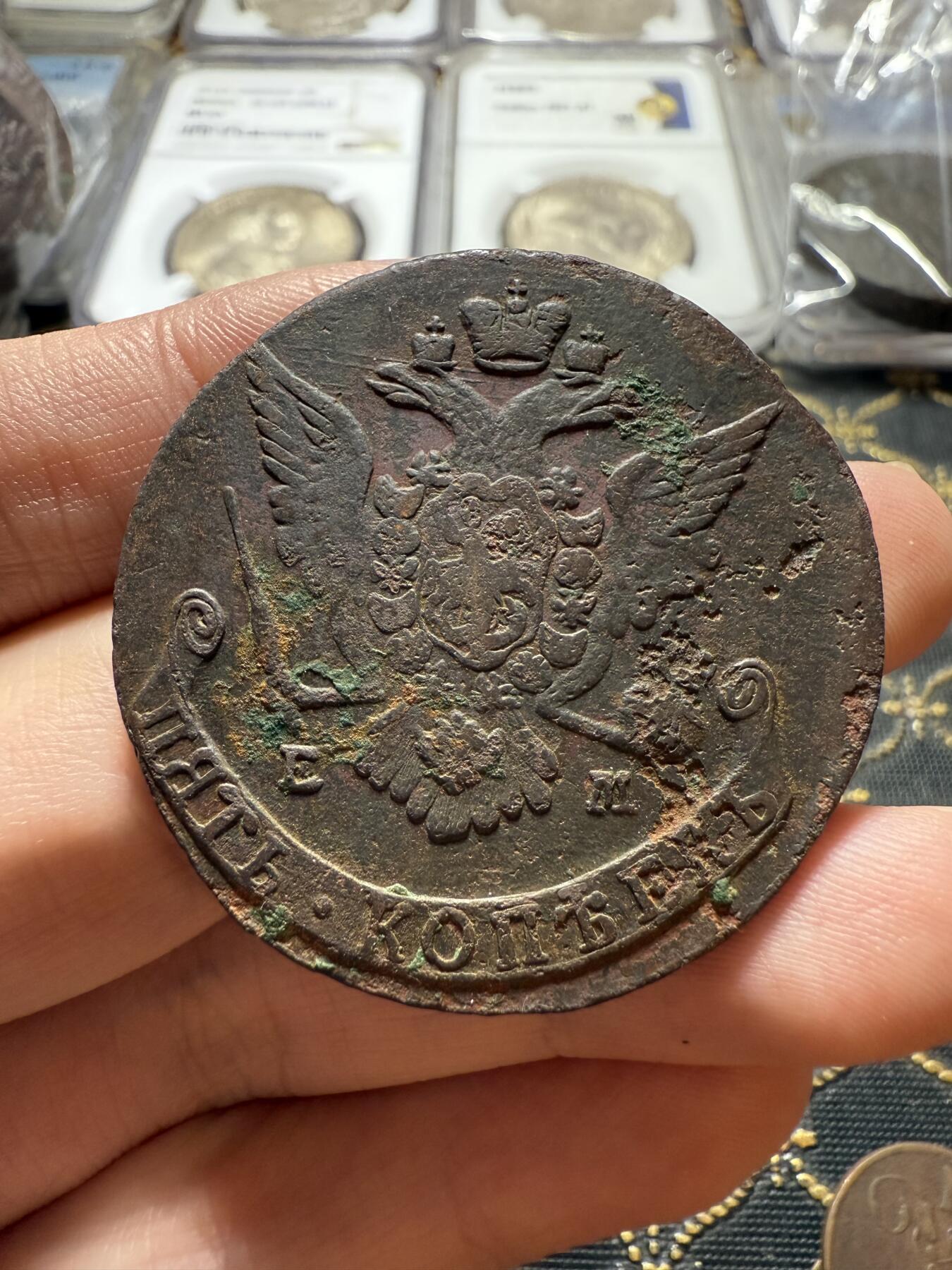 南宋泉阁俄币 外币 国币 专场第二十二期 【送拍无额外佣金】 沙俄 叶卡捷琳娜二世 1768年 5戈比 EM厂 早期版别 难得字口还可以 通货好品