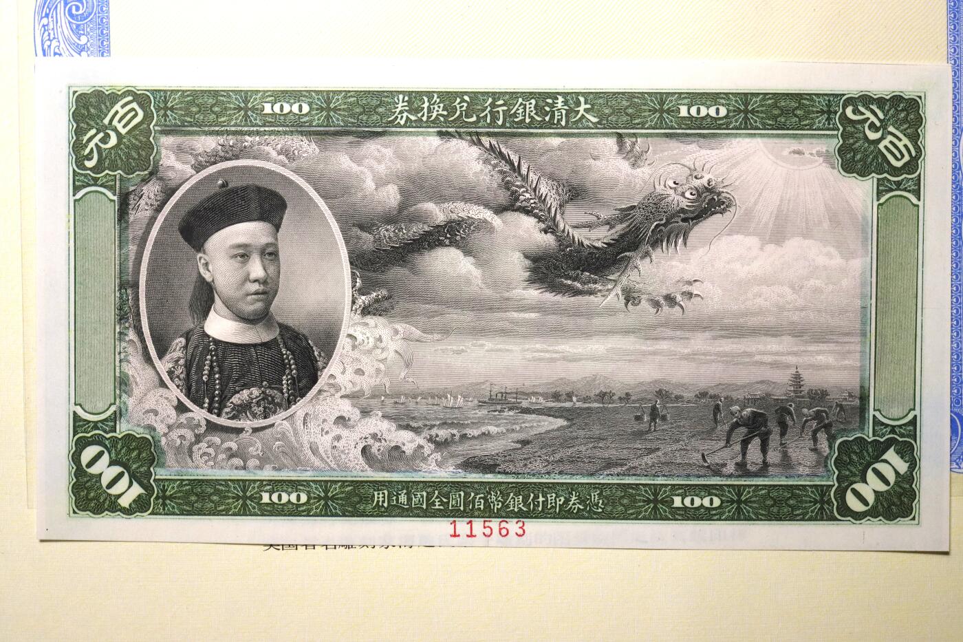 观钱 近现代机制币拍卖No.004（全场顺丰包邮）  北京印钞厂1996年复刻版大清银行兑换券（建厂 90 周年纪念版）