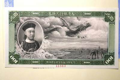 观钱 近现代机制币拍卖No.004（全场顺丰包邮）  - 北京印钞厂1996年复刻版大清银行兑换券（建厂 90 周年纪念版）