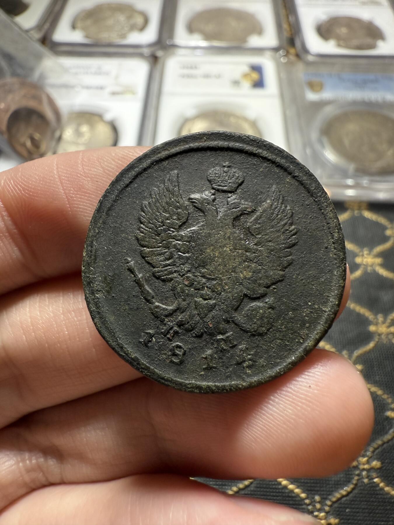 南宋泉阁俄币 外币 国币 专场第二十二期 【送拍无额外佣金】 沙俄 亚历山大一世 1814年 2戈比 ЕМ/НМ厂 通货好品