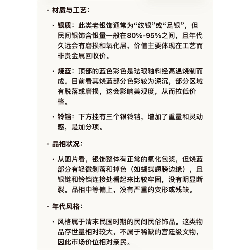21.27克 清末民初 中国传统民俗银饰 银烧蓝蝴蝶帽花 银挂饰 压襟 老银子 老铜铃 老银器 做工精湛 银子涨价 老古董 老文玩 银价上涨 银子制品 银铃铛
