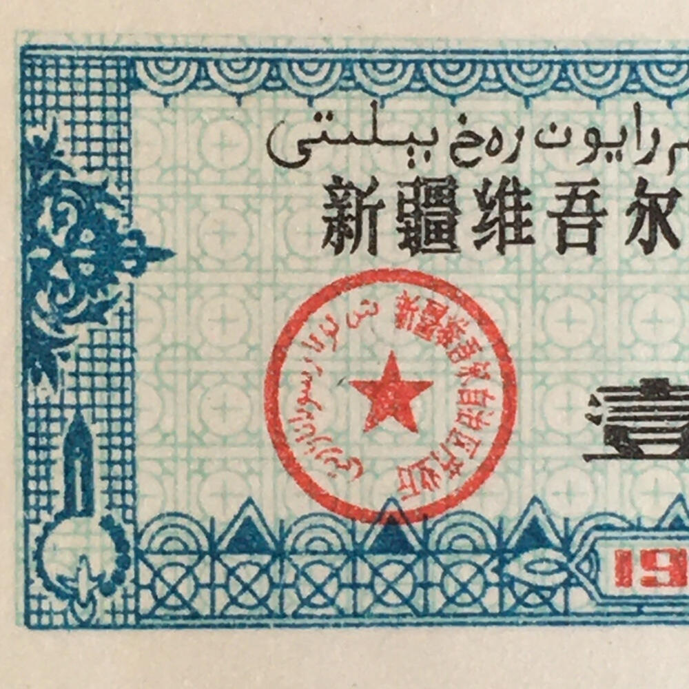        1983年新疆维吾尔自治区双语布票壹厘米全新品相未流通1版4连体原版真品如图供应票证旧藏文玩艺术收藏