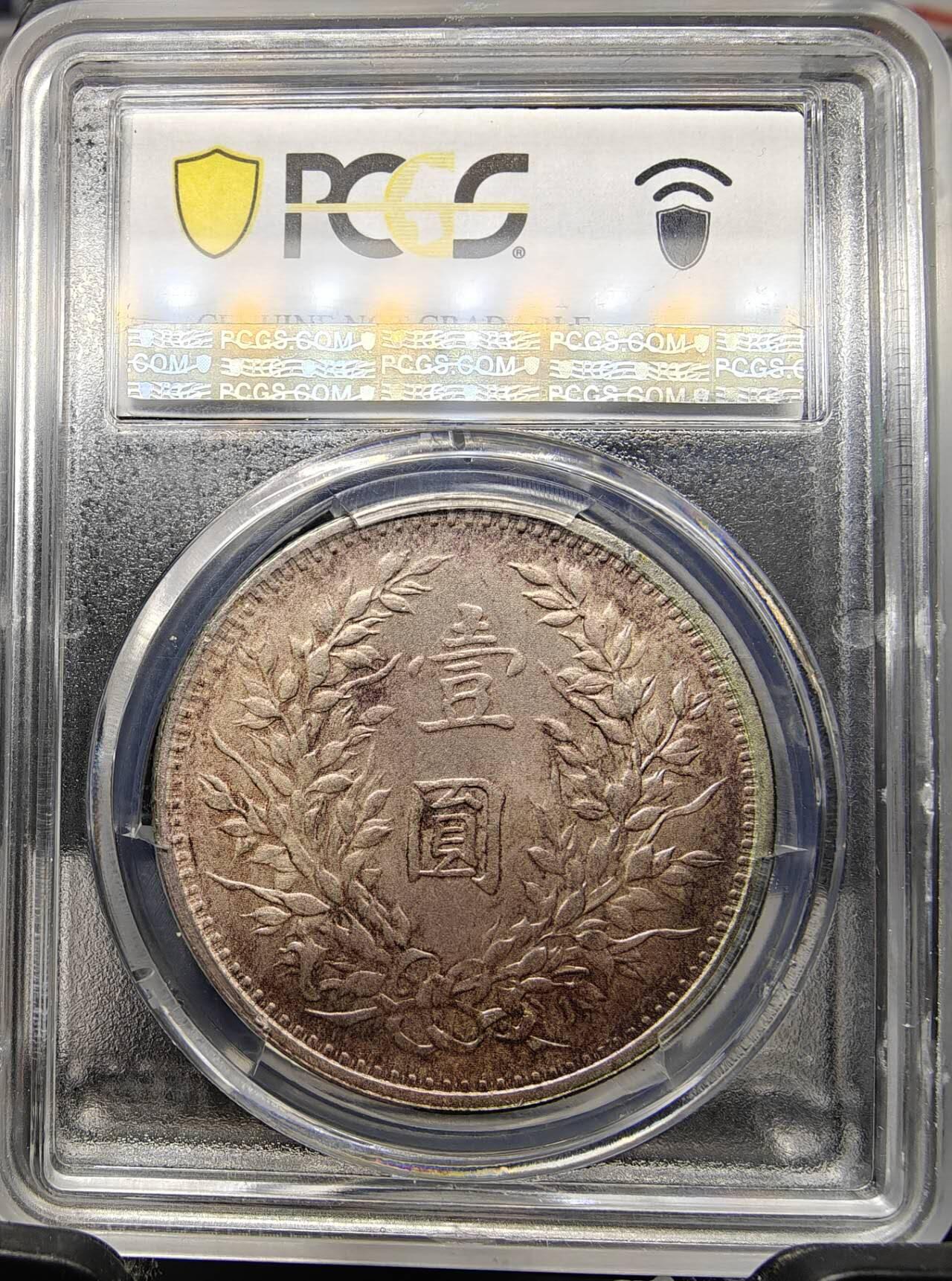 PCGS XF 三年老包浆袁大头