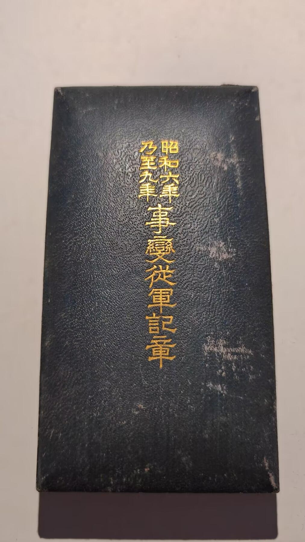 东亚勋章徽章主题拍卖 ⑨ 昭和六年乃至九年从军记章 带纸（上海与满洲事变）（918事变）（勿忘国耻