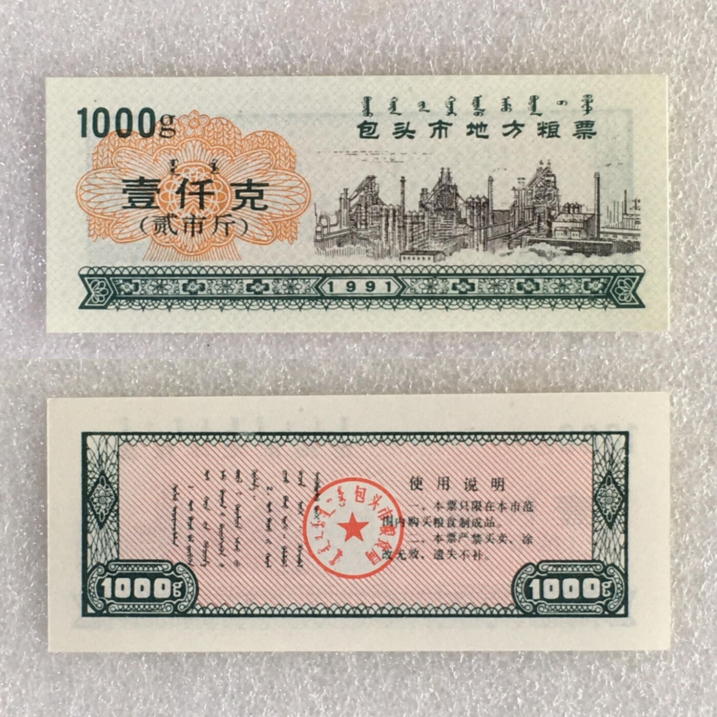        1991年内蒙包头市地方粮票双语粮票全新品相未流通大全套5枚原版真品如图供应票证旧藏文玩艺术收藏
