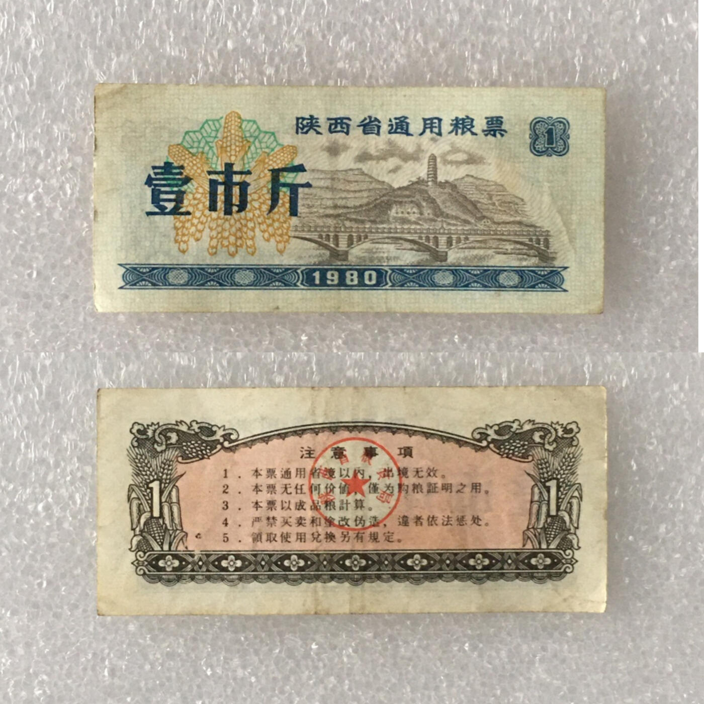         1980年陕西省通用粮票部分全新未流通全套1套5枚真品如图供应票证旧藏文玩艺术收藏