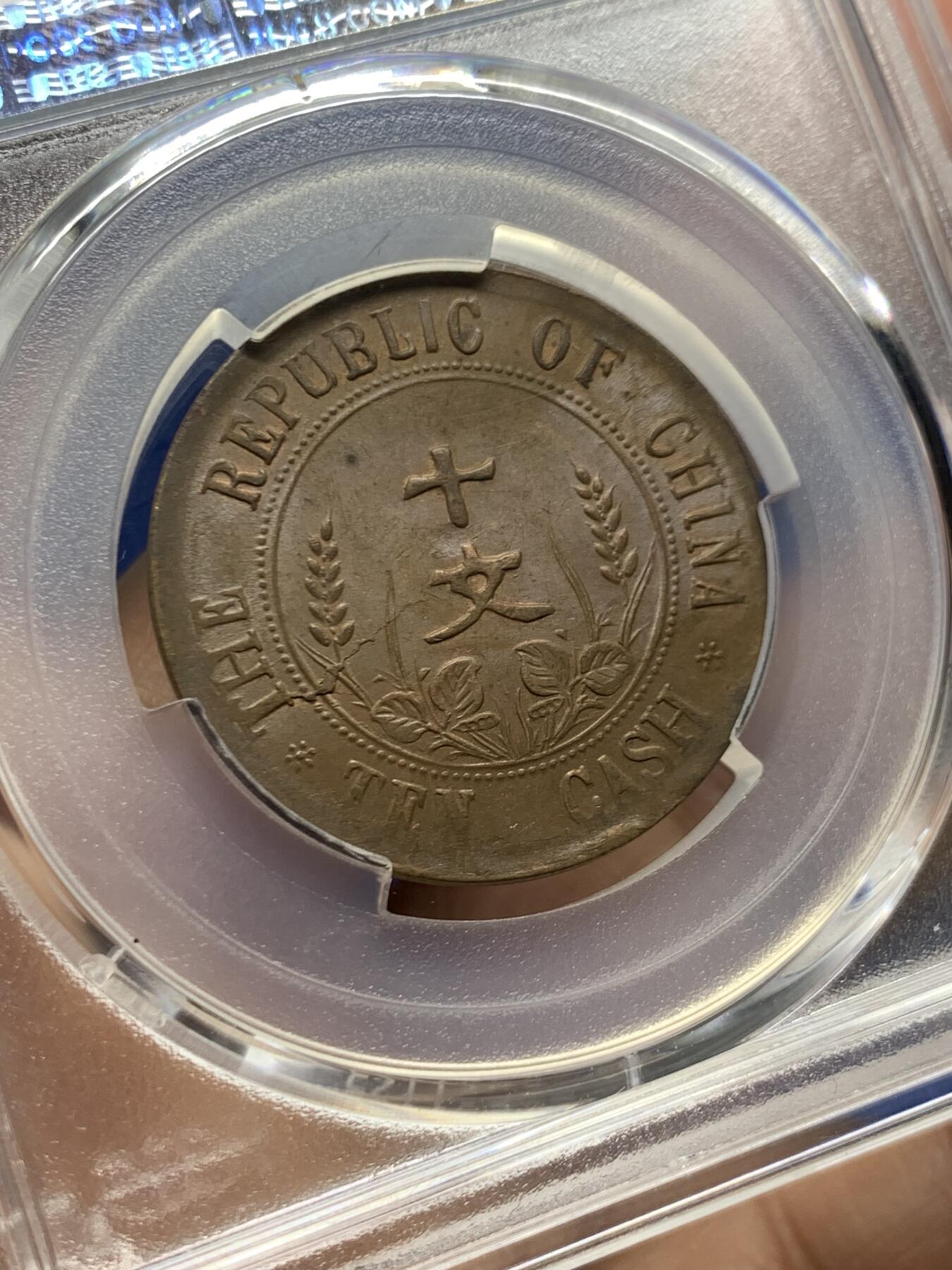 《竞宝斋》第470场 周日，周一，周二 3场连拍 （全场包邮）欢迎送拍 PCGS MS62BN 中华民国 1912年 双旗十文开国纪念币 状态好