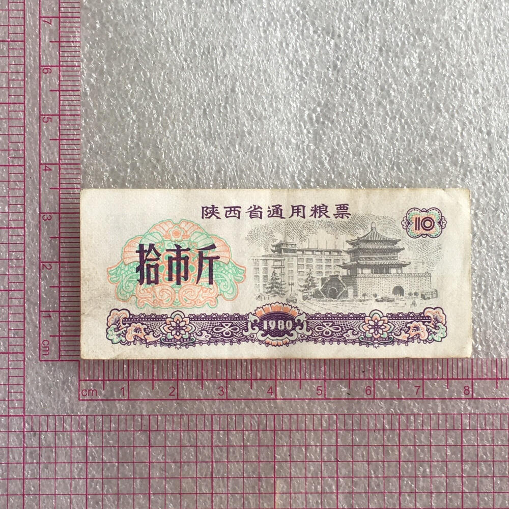         1980年陕西省通用粮票部分全新未流通全套1套5枚真品如图供应票证旧藏文玩艺术收藏