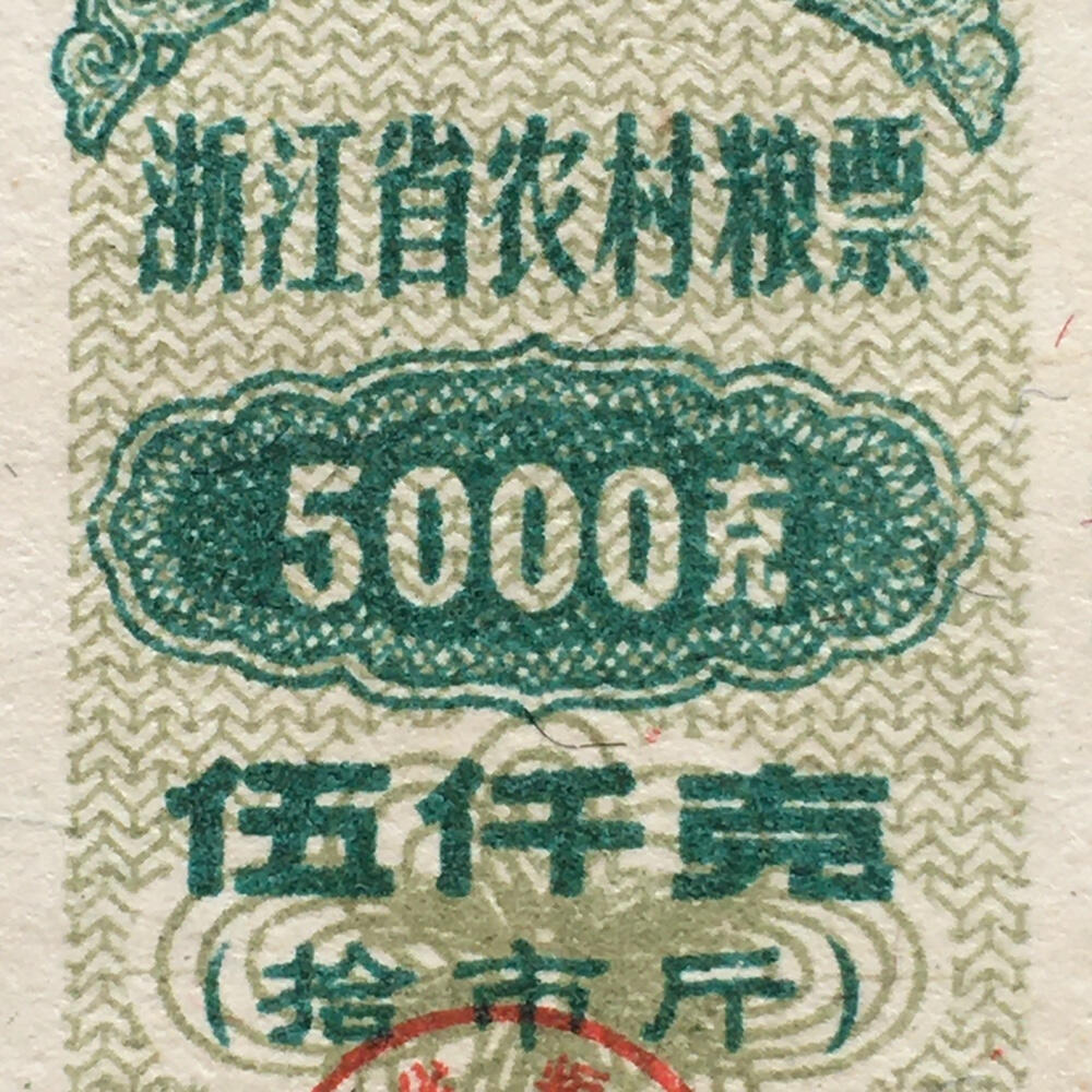       稀少1991年浙江省伍仟克羊年生肖农村粮票全新品相未流通1枚原版真品如图供应票证旧藏文玩艺术收藏