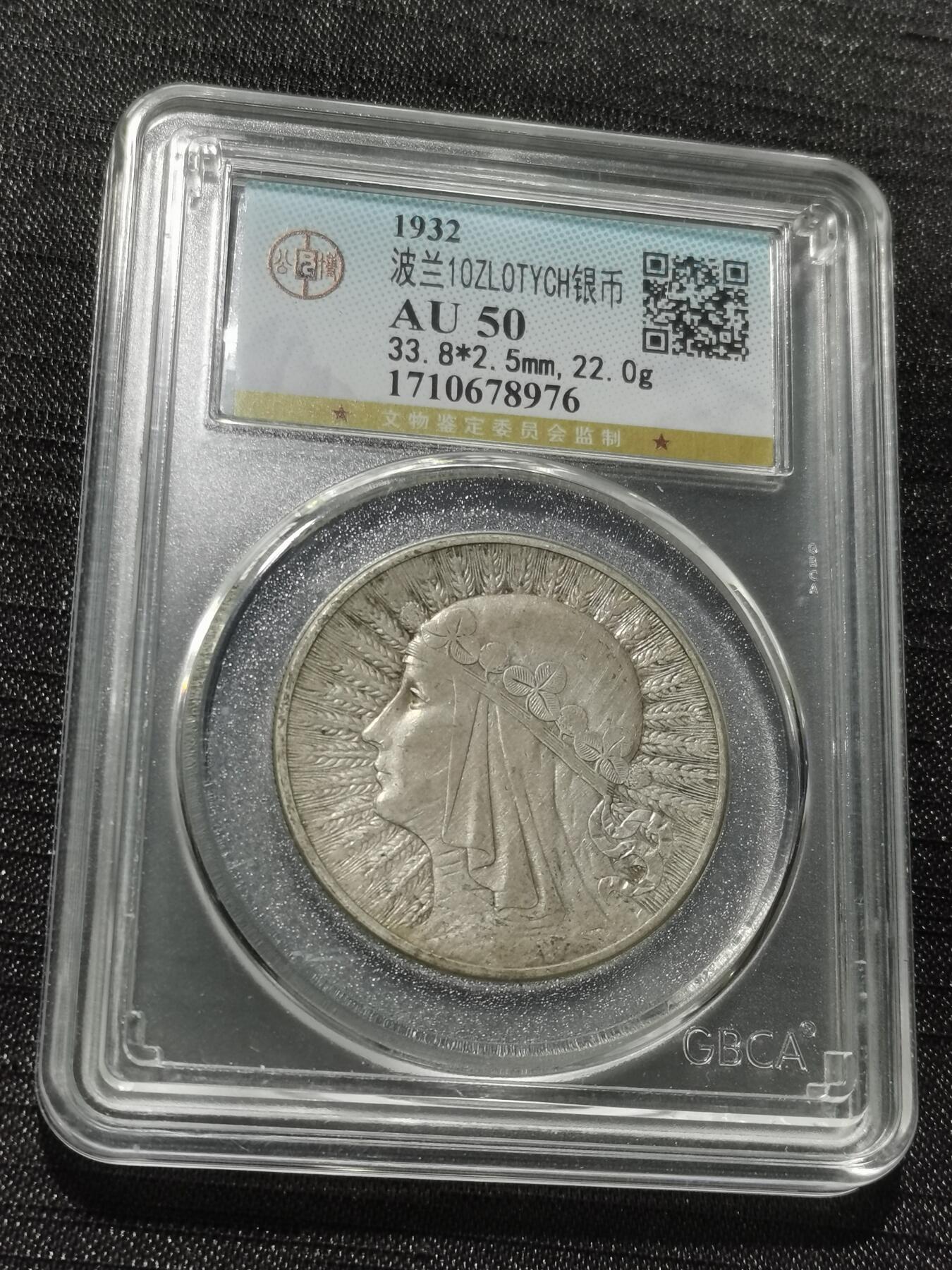 天下钱庄专场欢迎参拍 波兰10兹罗缇银币