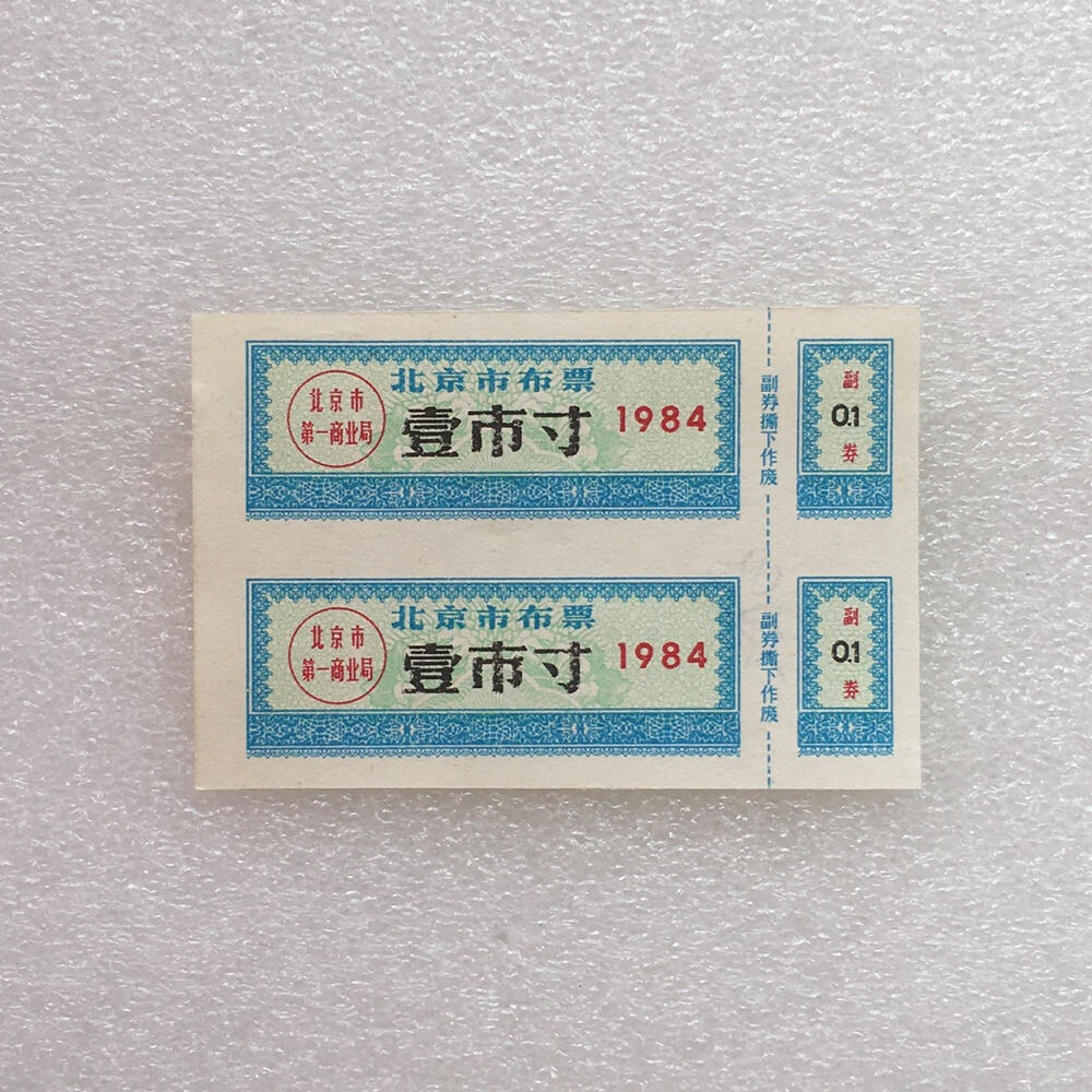        珍稀1984年北京市布票壹市寸全新品相未流通1枚原版真品如图供应票证旧藏文玩艺术收藏