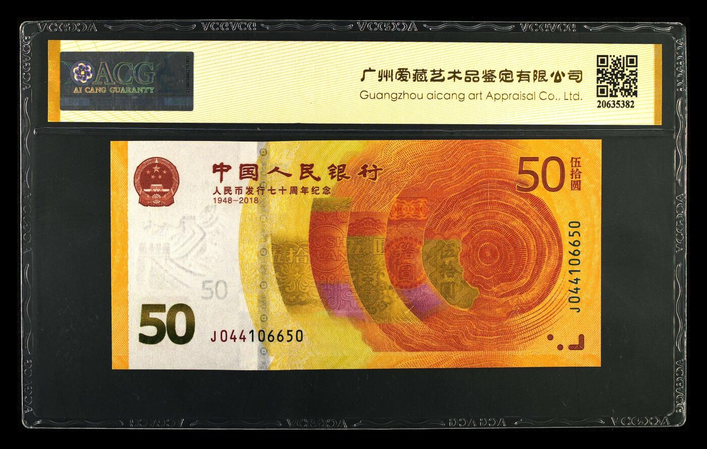 200多张爱藏和PMG一起出，不单出，总价放在最后 2018年伍拾圆 70周年纪念钞 黄金钞 雪长城 罕见背红70一钞