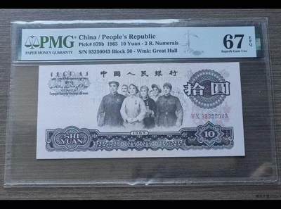 【礼羽收藏】🌏世界钱币拍卖128期 - 三版人民币 1965年10元 PMG67EPQ 高分