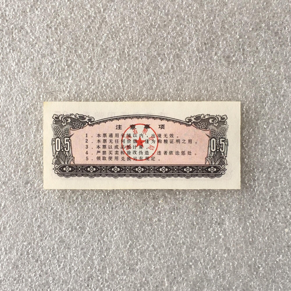         珍稀1980年陕西省通用粮票经典人物粮票半市斤全新品未流通1枚原版真品如图供应票证旧藏文玩艺术收藏