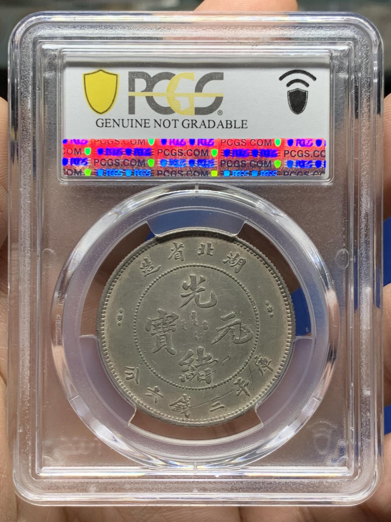 《竞宝斋》第470场 周日，周一，周二 3场连拍 （全场包邮）欢迎送拍 PCGS XFD 湖北省造光绪元宝三钱六分 半圆是湖北光绪银元中发行数量最少的品种 状态好 不错的品种 细节见图
