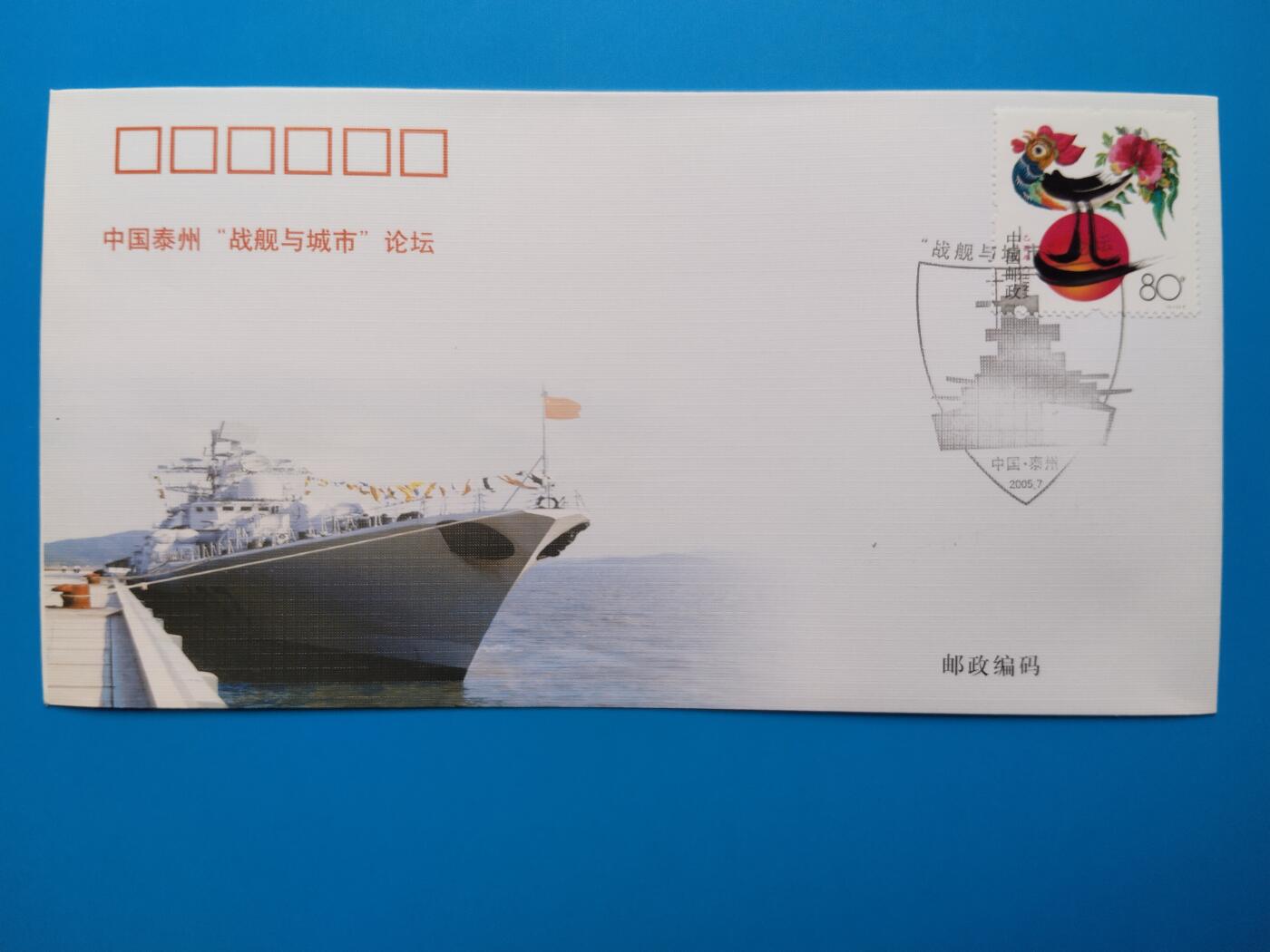 中国泰州“战舰与城市”论坛纪念信封