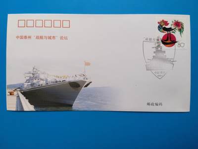 中国泰州“战舰与城市”论坛纪念信封 - 中国泰州“战舰与城市”论坛纪念信封