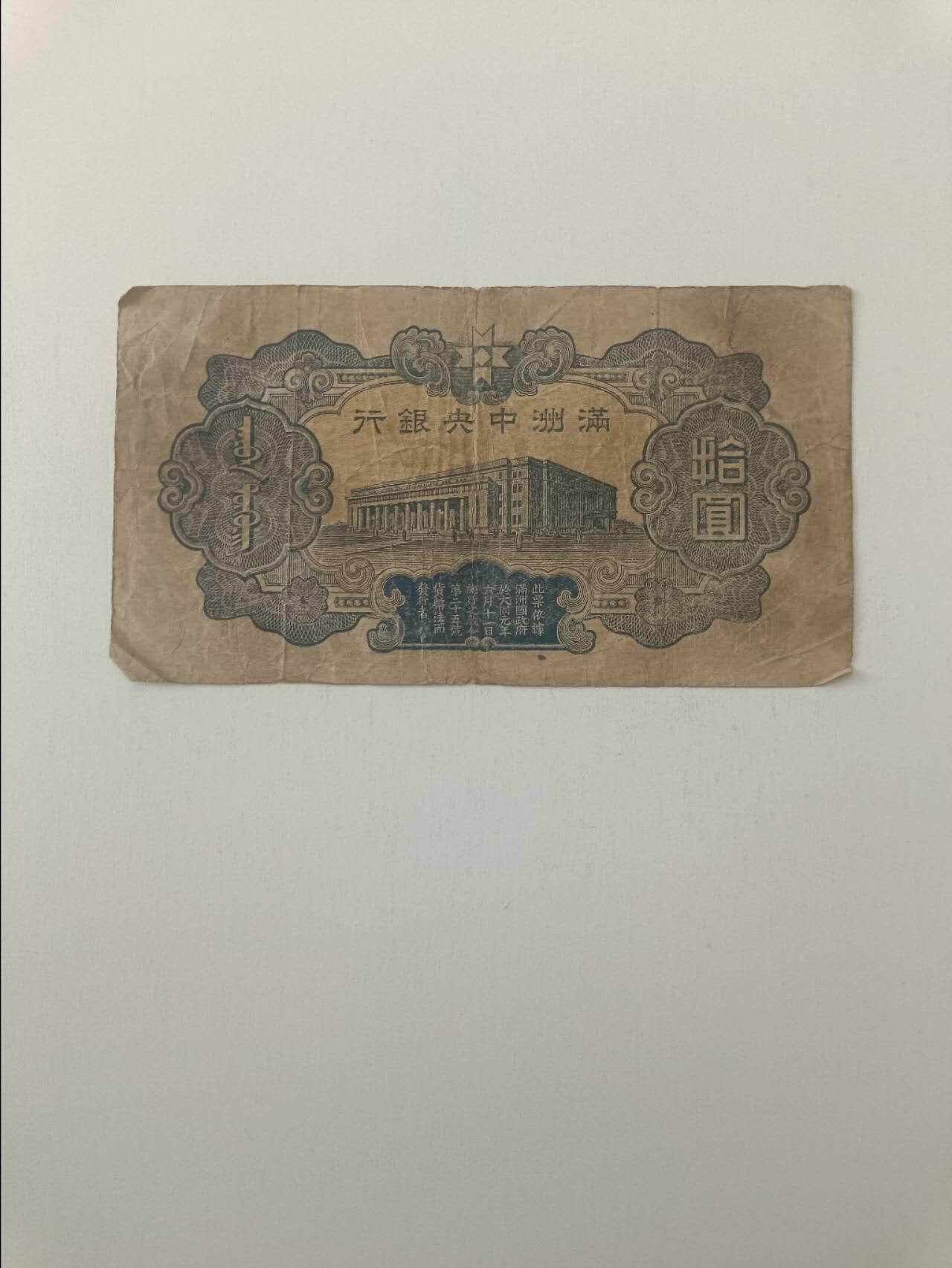 【20260319】非全新纸币和硬币第347场 民国纸币10元，有裂缝