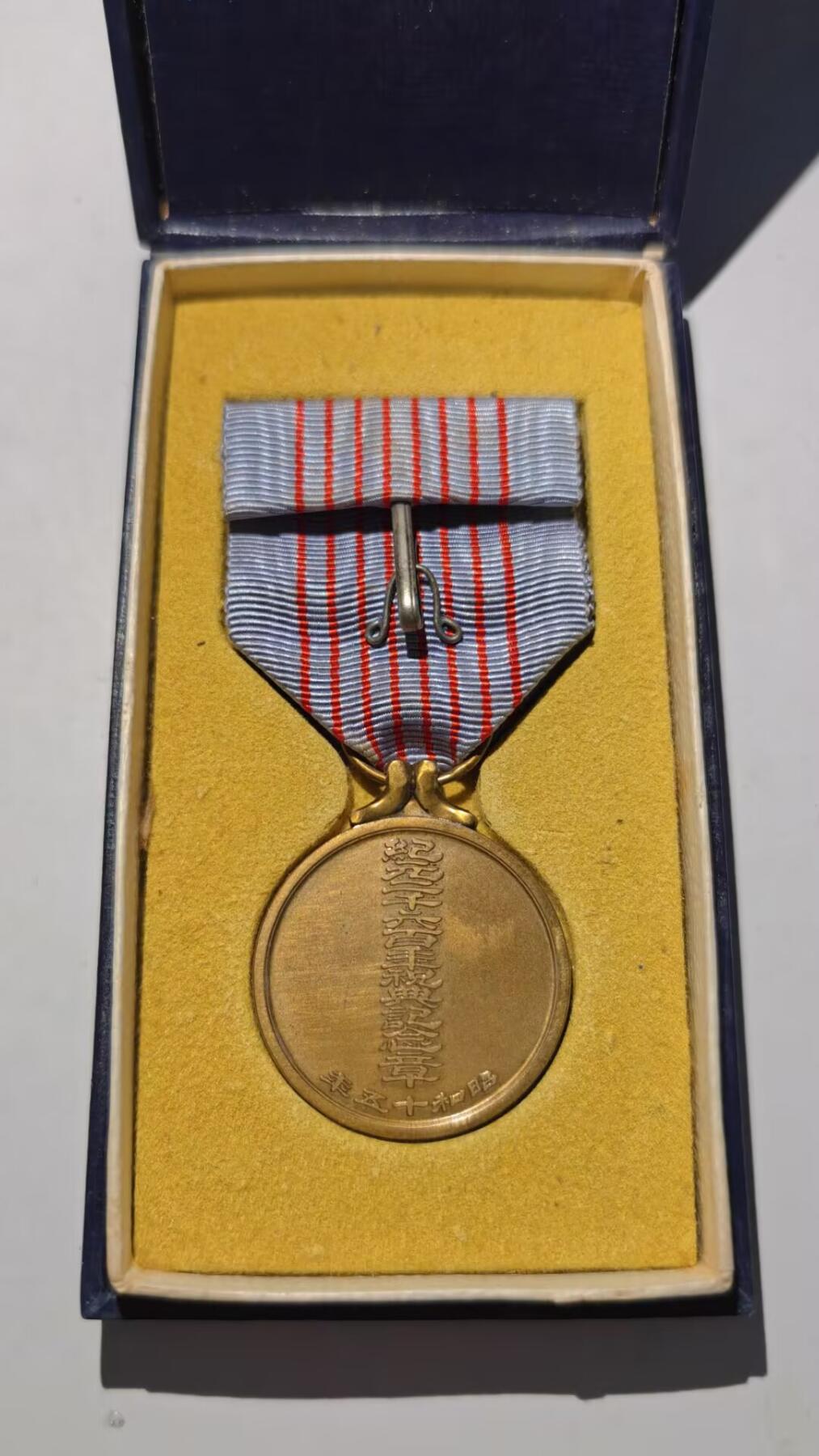 东亚勋章徽章主题拍卖 ⑨ 纪元2600纪念章