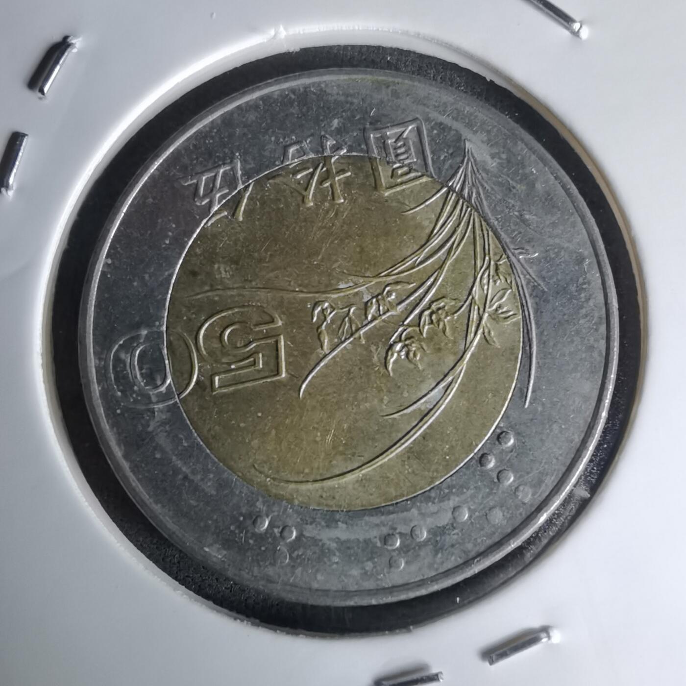 沼泽如烟--第1023场 民国八十六年五十円