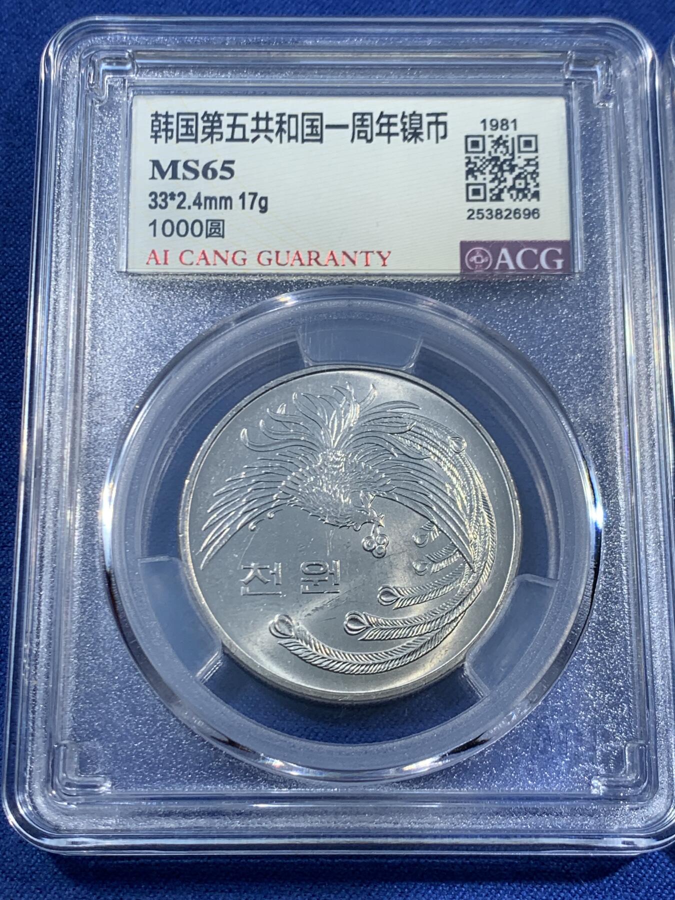 《竞宝斋》第470场 周日，周一，周二 3场连拍 （全场包邮）欢迎送拍 两枚一组 ACG MS65 韩国 1981年 第五共和国一周年镍币 1000元/100元 凤凰/木槿花