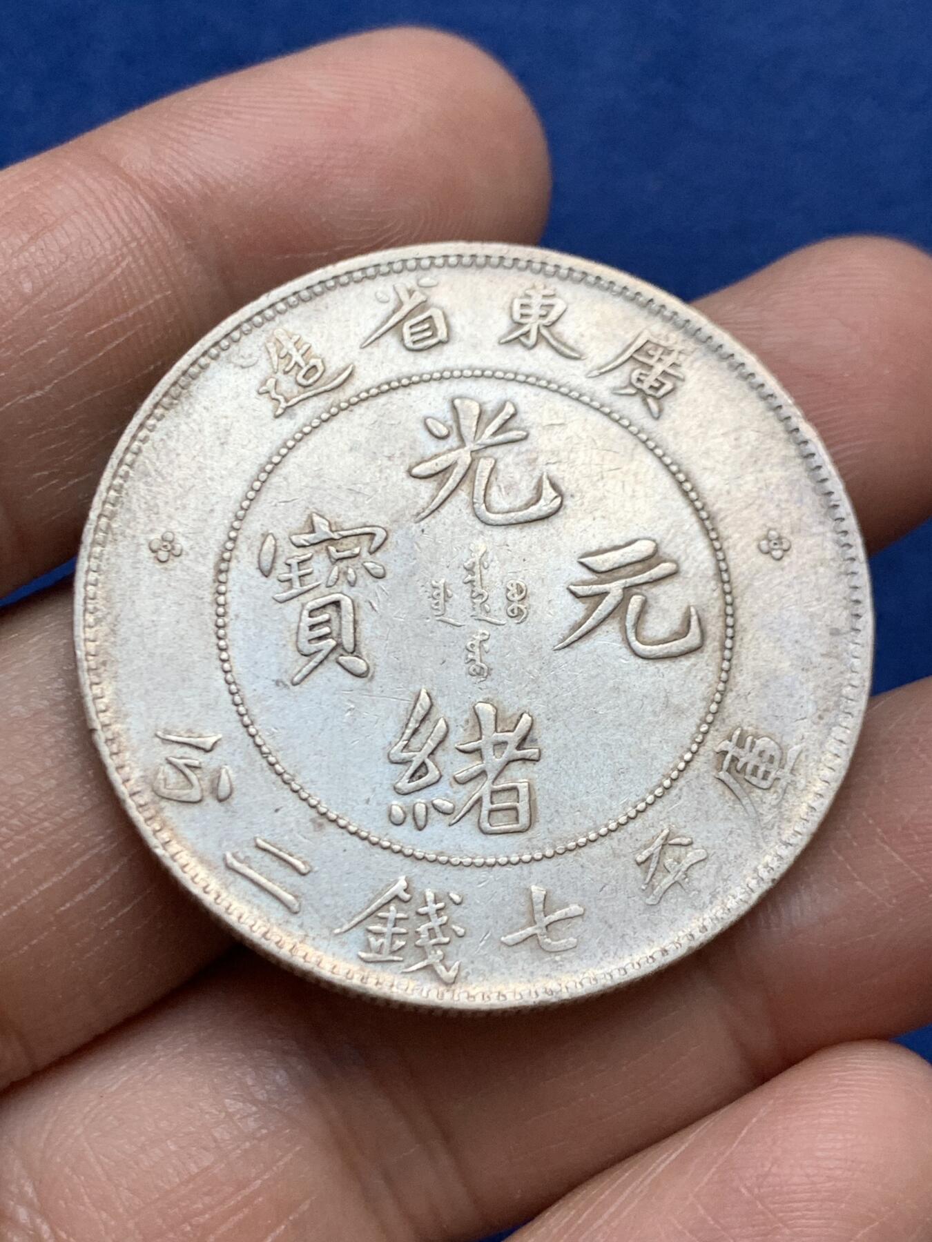 《竞宝斋》第470场 周日，周一，周二 3场连拍 （全场包邮）欢迎送拍 1890年广东龙洋 光绪库平七钱二分 状态好底光犹存 原先公博砸盒 编号记录1212558518