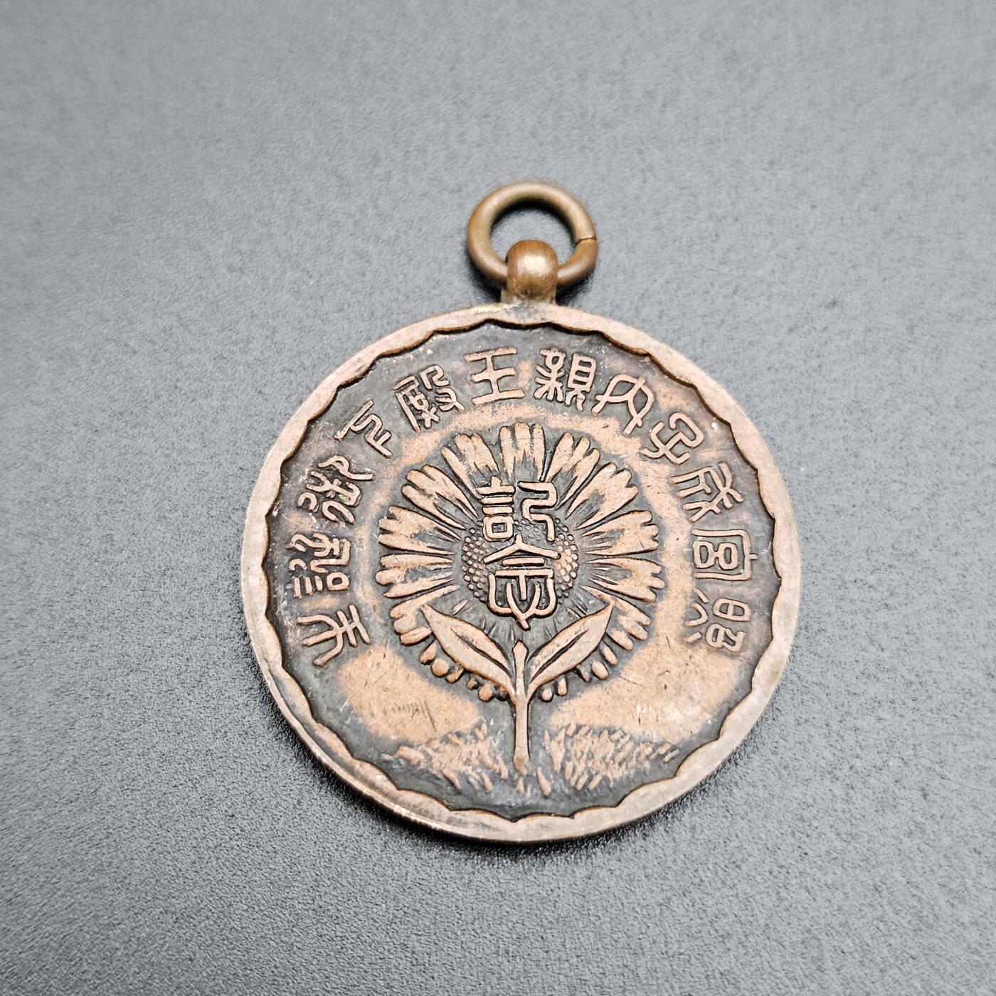 0元起拍勋章 第339期 咸鱼国勋章拍卖专场 3月18日（周三）下午6：00开始 日本战时 亲王诞生纪念章