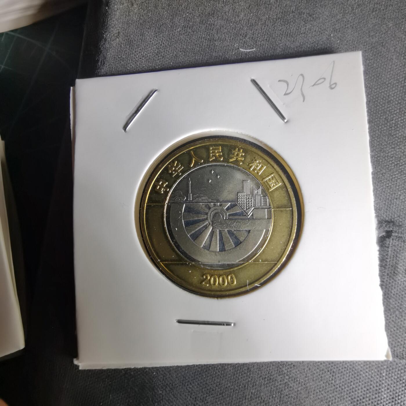 沼泽如烟--第1023场 2000年新世纪纪念币