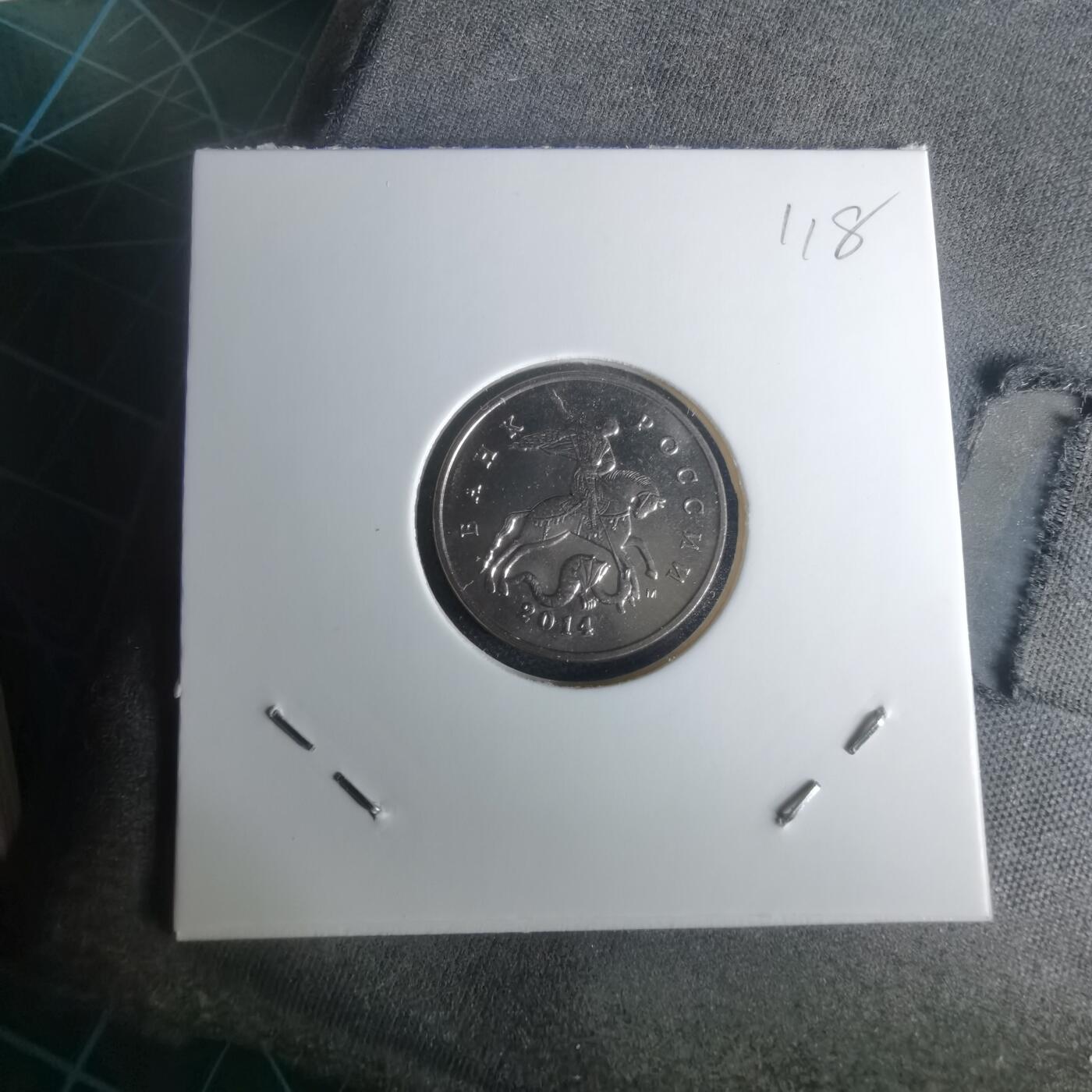 沼泽如烟--第1024场 俄罗斯2014年5戈比