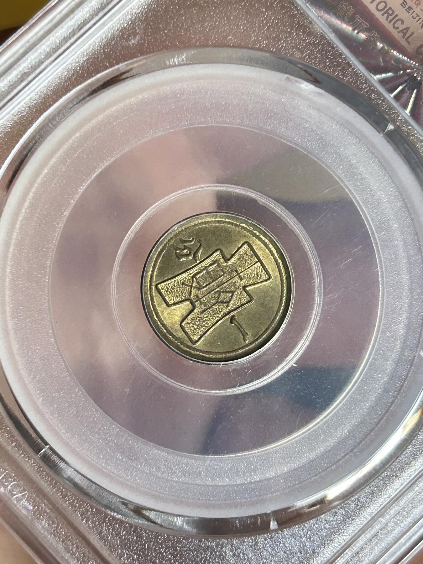 公博MS63～民国29年党徽一分