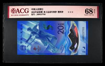 200多张爱藏和PMG一起出，不单出，总价放在最后 - 2022贰拾圆冰上运动冬奥钞塑料钞 无4 季军分68分三星