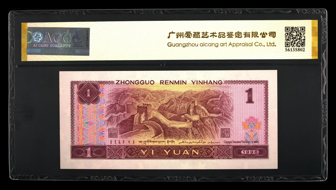 200多张爱藏和PMG一起出，不单出，总价放在最后 1996年壹元福星高照 满堂彩 号码非常好 无124567 金盾67分