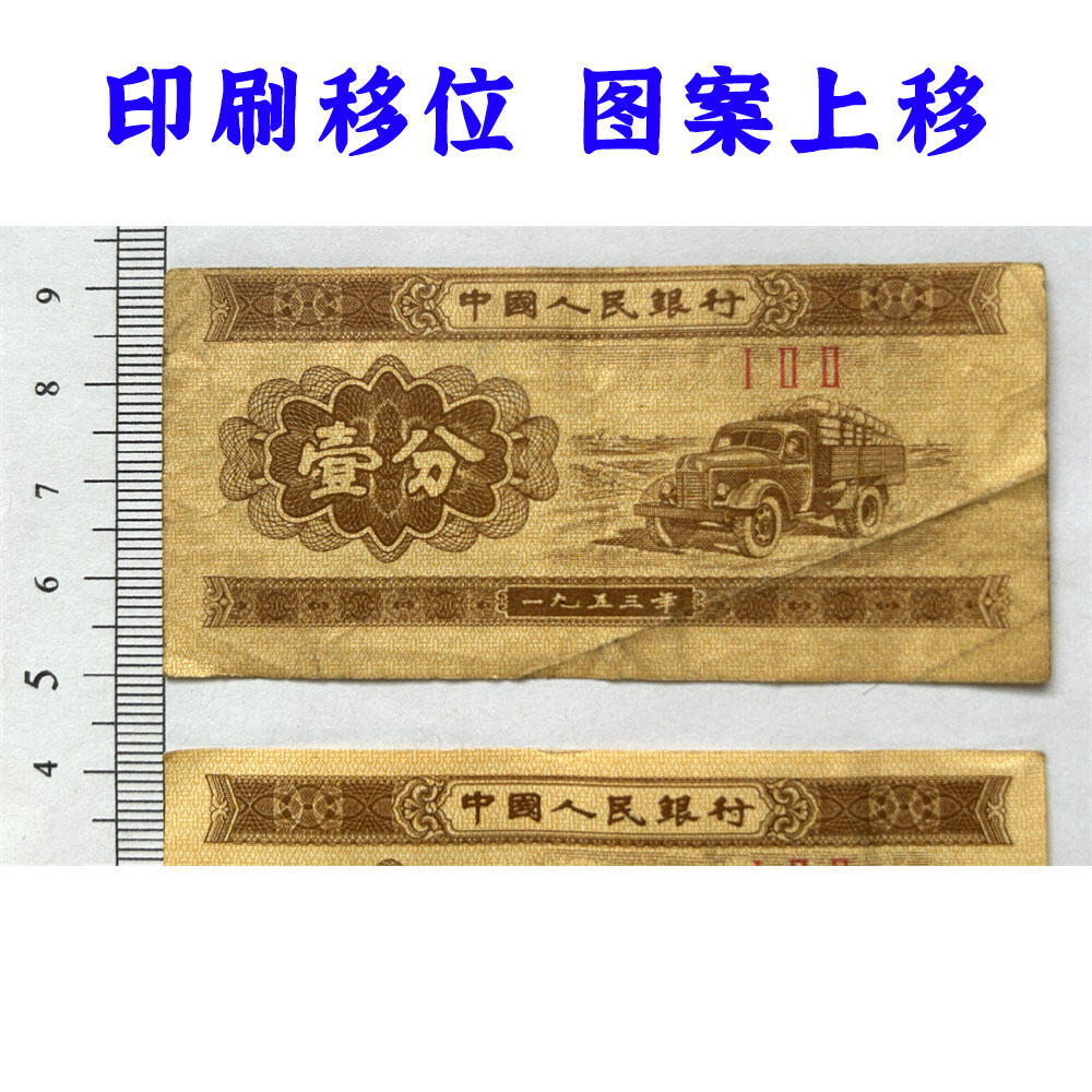 图案印刷上移位 1953年壹分钱 黄金纸 一分钱 短号1分纸币 纸币收藏 收藏老纸币 老钱币收藏 中国人民银行发行 汽车运输图案 壹分纸币 三罗马冠号