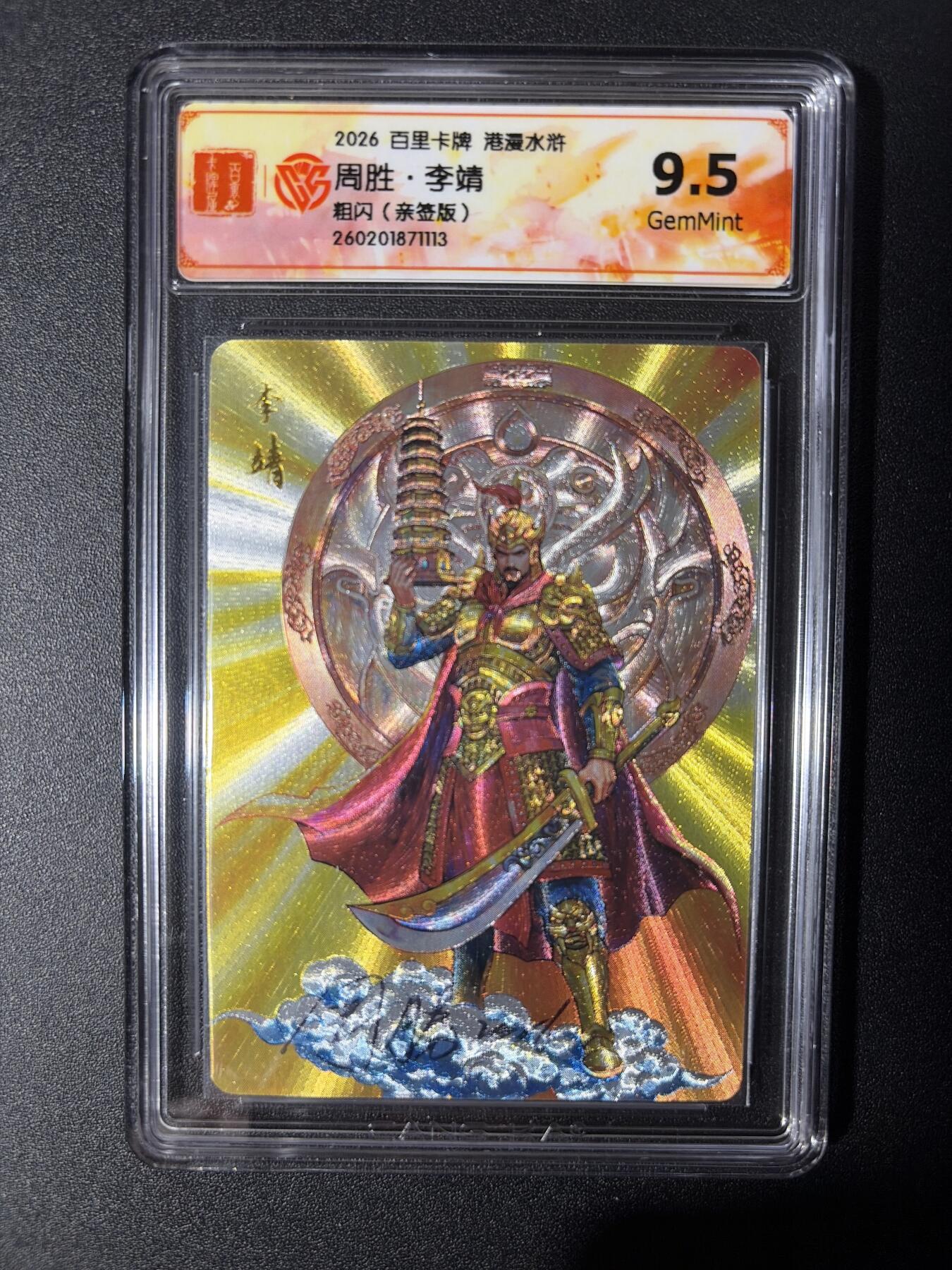 NO.27 好又多金牌大场，每周一站式配齐，方便凑单！（周6晚9点截拍，卖家送拍0抽成！） 【亲签卡】百里 港漫水浒第二弹 周胜亲签 李靖 粗闪 9.5G