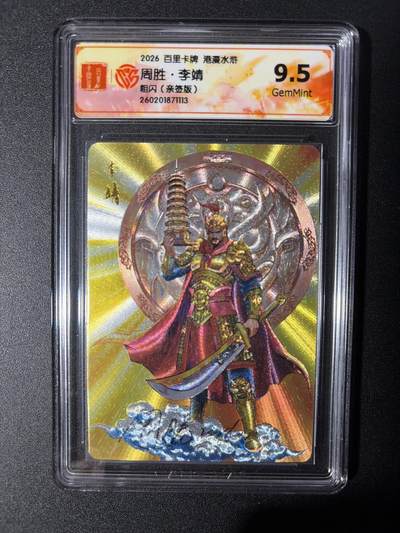 NO.27 好又多金牌大场，每周一站式配齐，方便凑单！（周6晚9点截拍，卖家送拍0抽成！） - 【亲签卡】百里 港漫水浒第二弹 周胜亲签 李靖 粗闪 9.5G