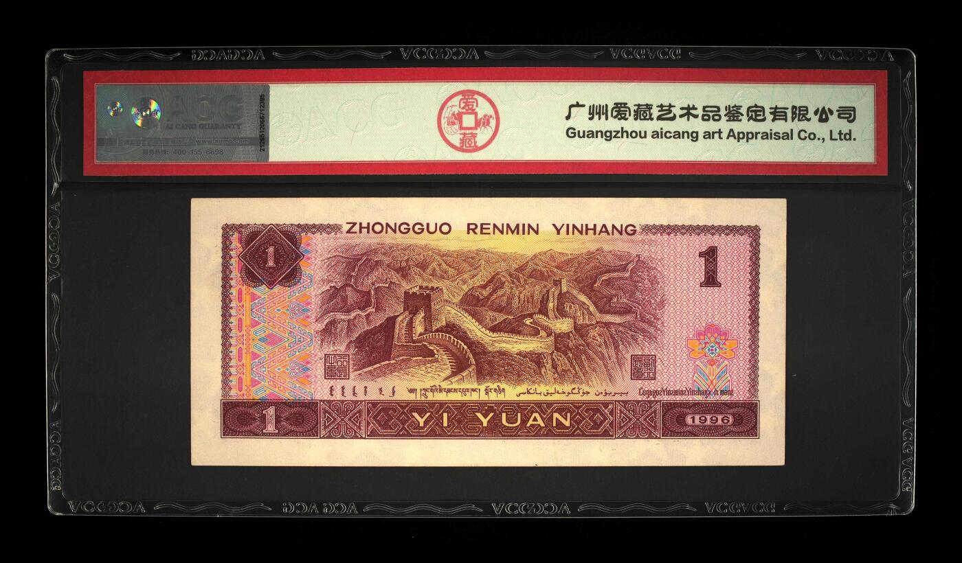 200多张爱藏和PMG一起出，不单出，总价放在最后 1996年壹圆 无1245678 号码非常好 62分三星