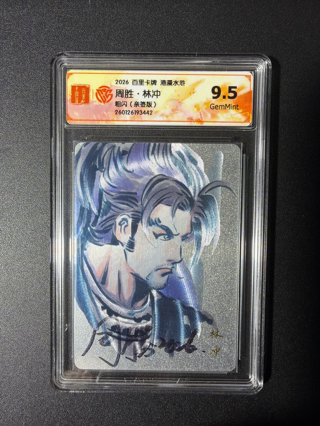 NO.27 好又多金牌大场，每周一站式配齐，方便凑单！（周6晚9点截拍，卖家送拍0抽成！） 【亲签卡】百里 港漫水浒第二弹 周胜亲签 林冲 粗闪 9.5G