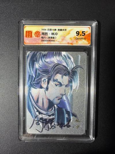 NO.27 好又多金牌大场，每周一站式配齐，方便凑单！（周6晚9点截拍，卖家送拍0抽成！） - 【亲签卡】百里 港漫水浒第二弹 周胜亲签 林冲 粗闪 9.5G