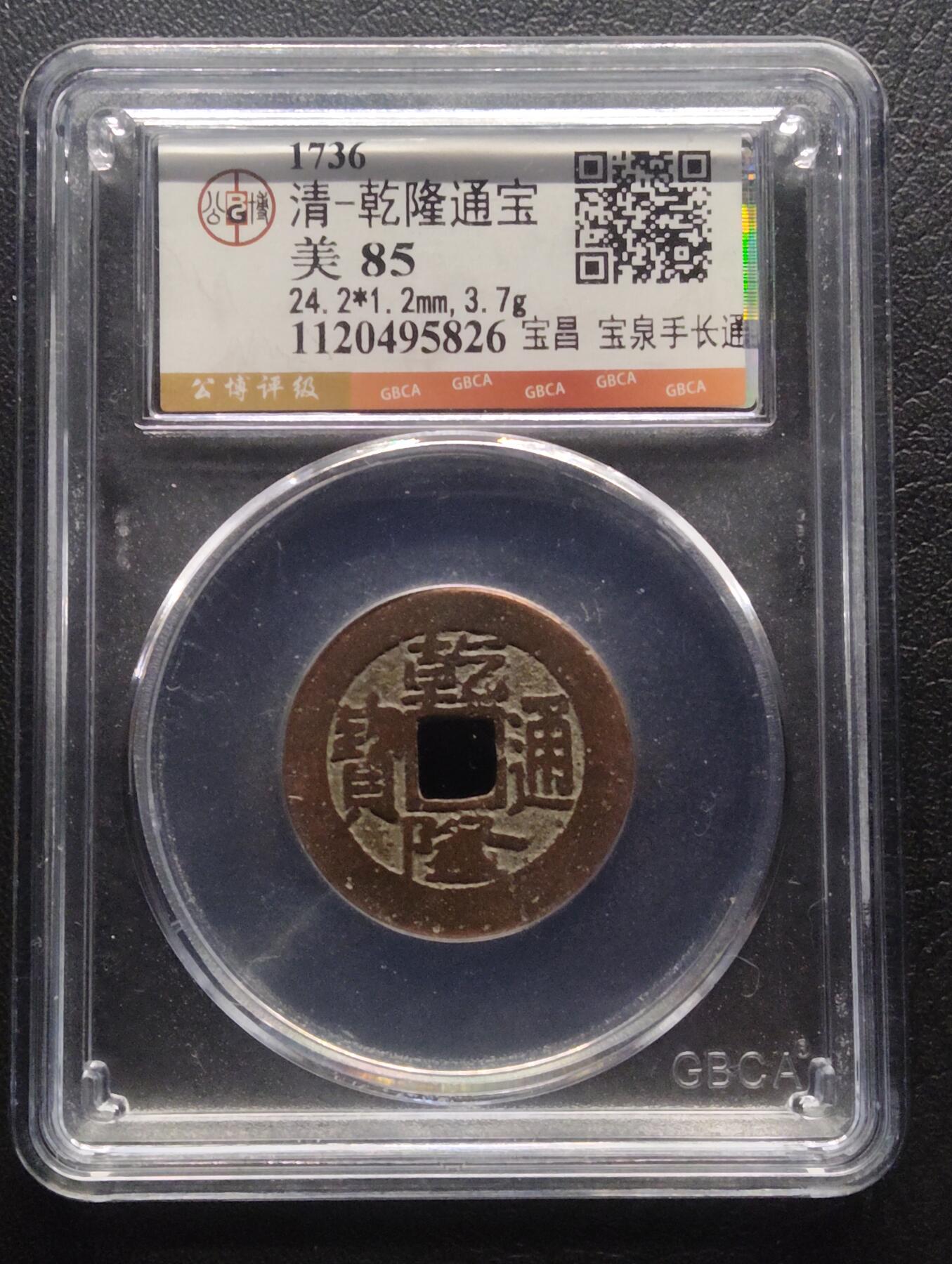 荟藏特别场次第八期——“社长的硬币堆” 清乾隆 宝昌局 少见的宝泉手长通宝版别 公博85分